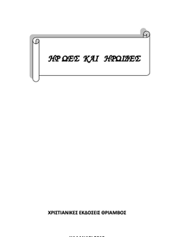 Ήρωες και Ηρωίδες <br> Α' Image