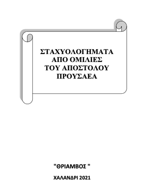 Σταχυολογήματα Απόστολου Προυσαέα Image