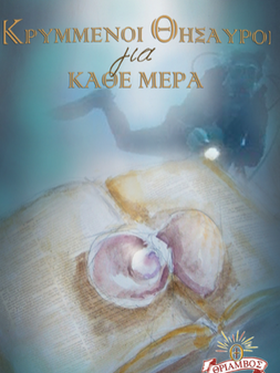 Κρυμμένοι Θυσαυροί για Κάθε Μέρα Image